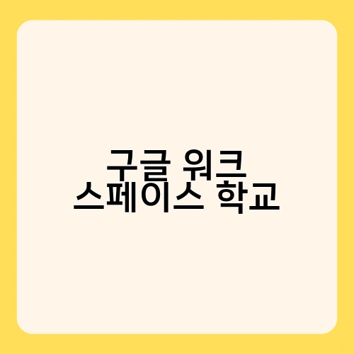 구글 워크 스페이스 학교