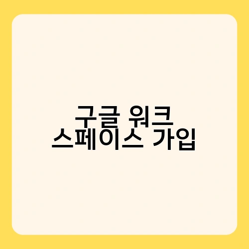 구글 워크 스페이스 가입 3