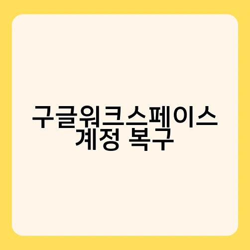 구글워크스페이스 계정 복구 4