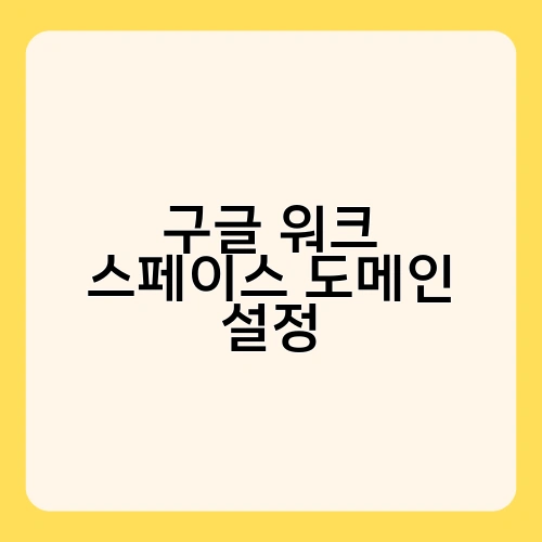 구글 워크 스페이스 도메인 설정 2