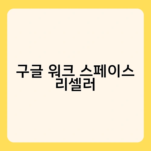 구글 워크 스페이스 리셀러 1