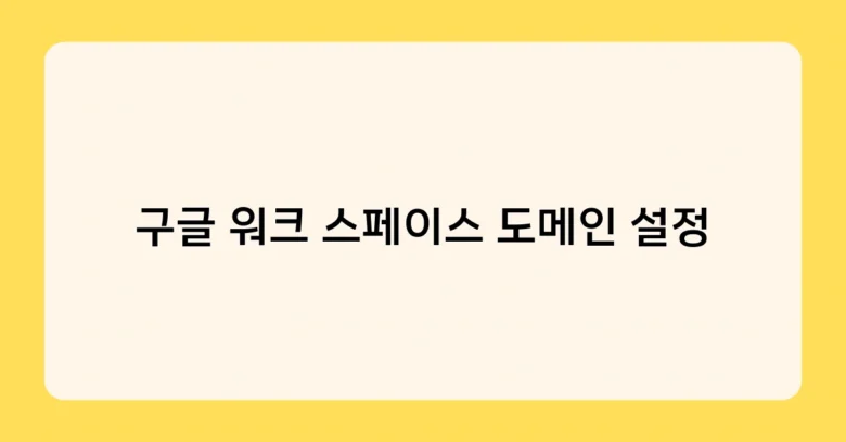 구글 워크 스페이스 도메인 설정 썸네일