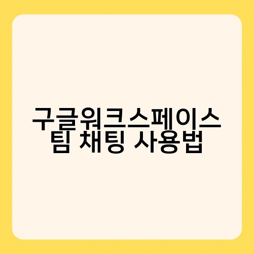 구글워크스페이스 팀 채팅 사용법 3
