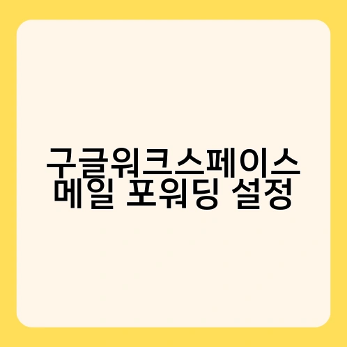 구글워크스페이스 메일 포워딩 설정 2