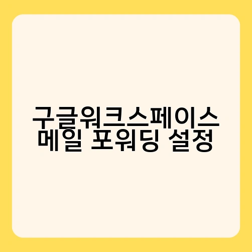 구글워크스페이스 메일 포워딩 설정