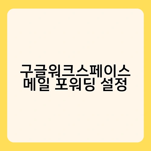 구글워크스페이스 메일 포워딩 설정 1