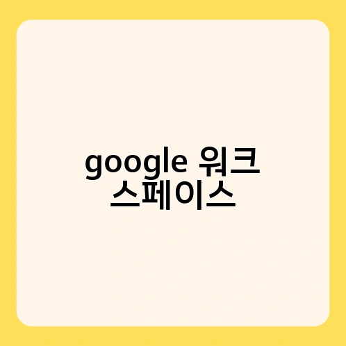google 워크 스페이스
