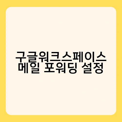 구글워크스페이스 메일 포워딩 설정 3